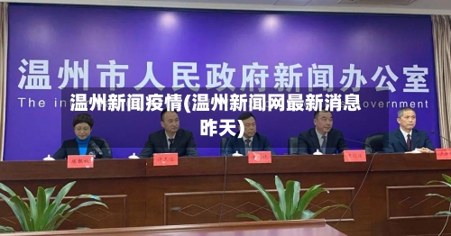 温州新闻疫情(温州新闻网最新消息昨天)