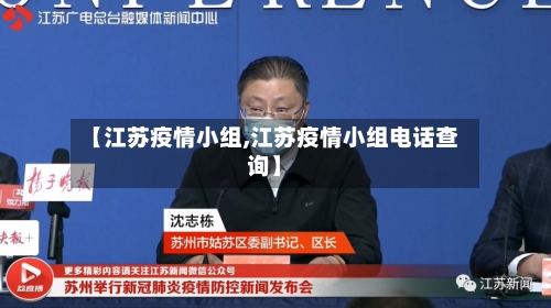 【江苏疫情小组,江苏疫情小组电话查询】-第2张图片