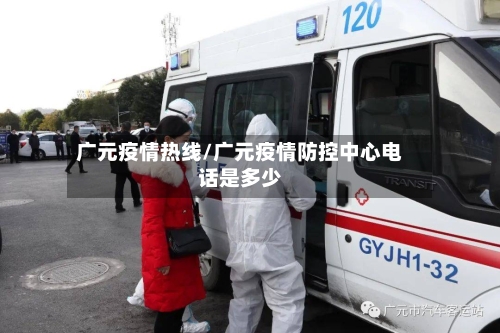 广元疫情热线/广元疫情防控中心电话是多少-第2张图片