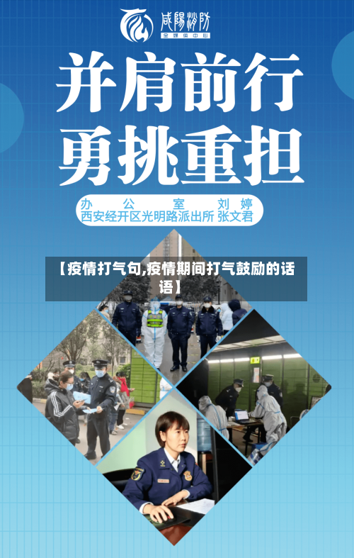 【疫情打气句,疫情期间打气鼓励的话语】-第2张图片