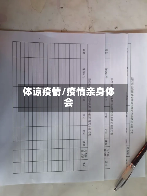 体谅疫情/疫情亲身体会
