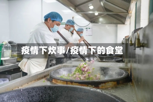 疫情下炊事/疫情下的食堂