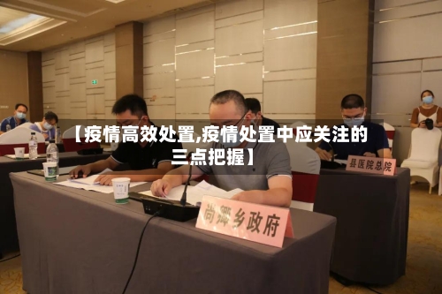 【疫情高效处置,疫情处置中应关注的三点把握】