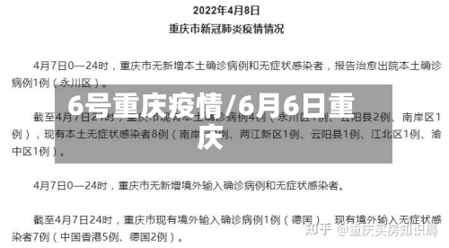 6号重庆疫情/6月6日重庆