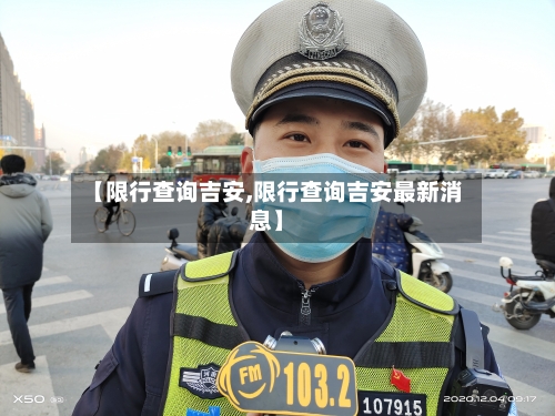 【限行查询吉安,限行查询吉安最新消息】