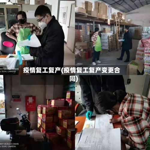 疫情复工复产(疫情复工复产变更合同)-第2张图片