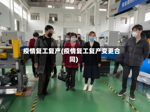 疫情复工复产(疫情复工复产变更合同)