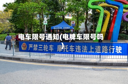 电车限号通知(电牌车限号吗)