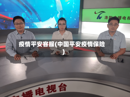 疫情平安客服(中国平安疫情保险)
