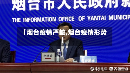 【烟台疫情严峻,烟台疫情形势】