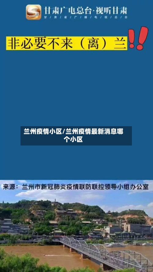 兰州疫情小区/兰州疫情最新消息哪个小区-第3张图片