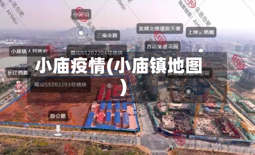 小庙疫情(小庙镇地图)-第3张图片