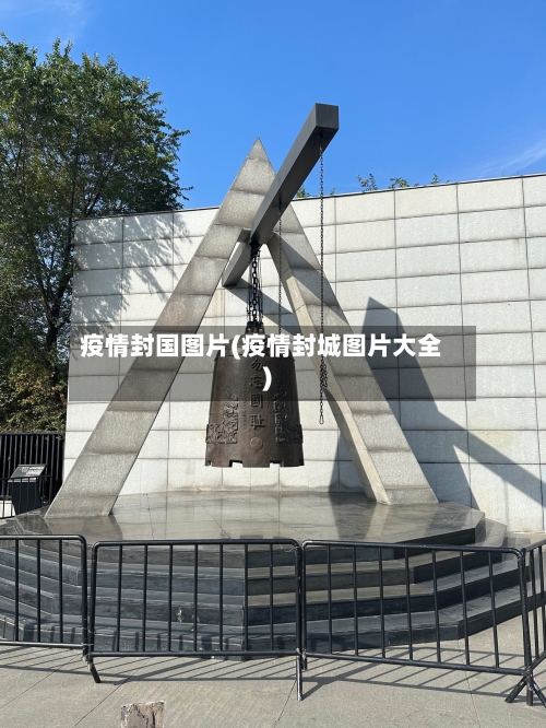 疫情封国图片(疫情封城图片大全)-第2张图片