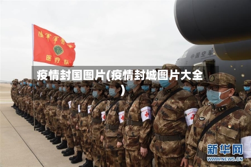 疫情封国图片(疫情封城图片大全)