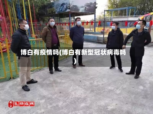 博白有疫情吗(博白有新型冠状病毒吗)-第2张图片