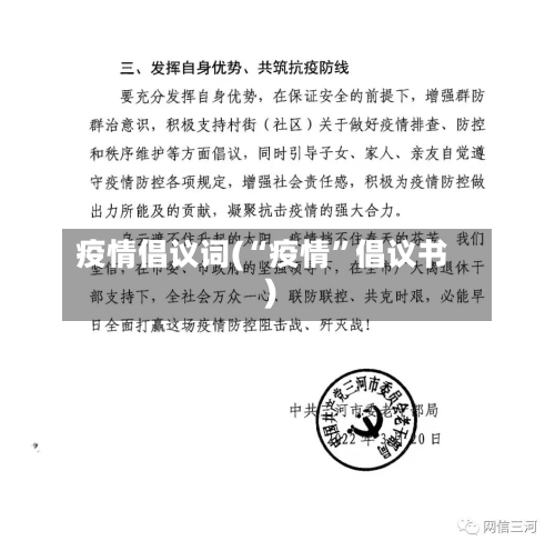 疫情倡议词(“疫情	”倡议书)-第2张图片