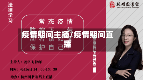 疫情期间主播/疫情期间直播-第2张图片