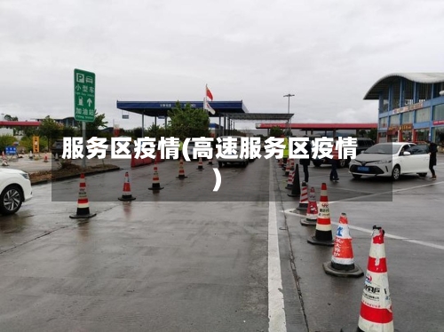 服务区疫情(高速服务区疫情)-第2张图片