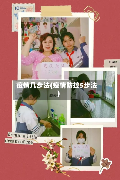 疫情几步法(疫情防控5步法)