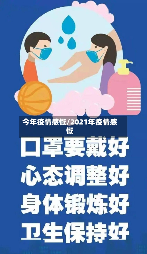 今年疫情感慨/2021年疫情感慨