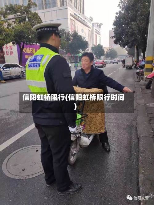 信阳虹桥限行(信阳虹桥限行时间)