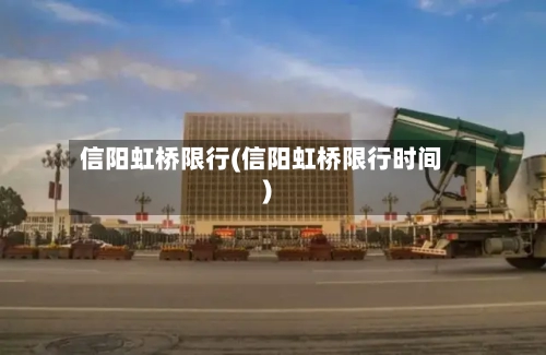 信阳虹桥限行(信阳虹桥限行时间)-第3张图片