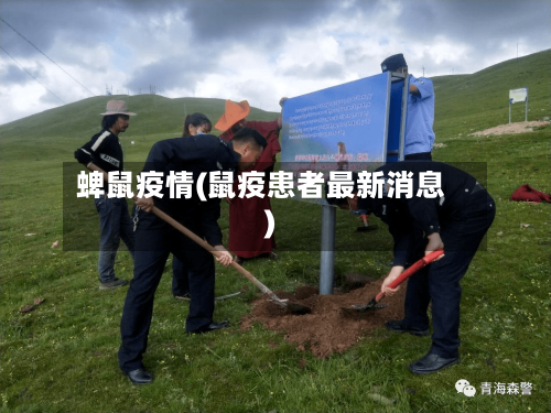 蜱鼠疫情(鼠疫患者最新消息)-第2张图片
