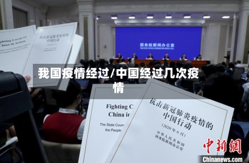 我国疫情经过/中国经过几次疫情-第2张图片