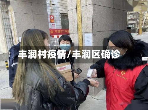 丰润村疫情/丰润区确诊-第3张图片