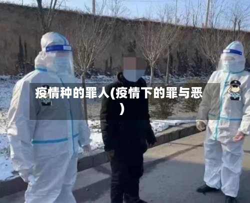 疫情种的罪人(疫情下的罪与恶)-第2张图片