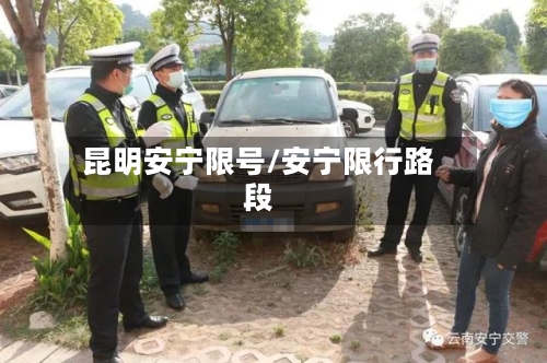 昆明安宁限号/安宁限行路段