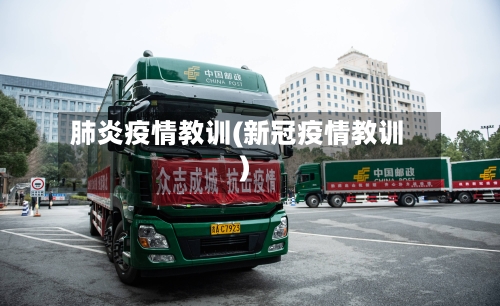 肺炎疫情教训(新冠疫情教训)-第3张图片