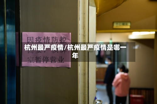 杭州最严疫情/杭州最严疫情是哪一年