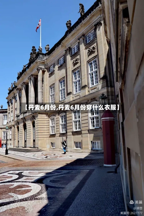 【丹麦6月份,丹麦6月份穿什么衣服】-第2张图片