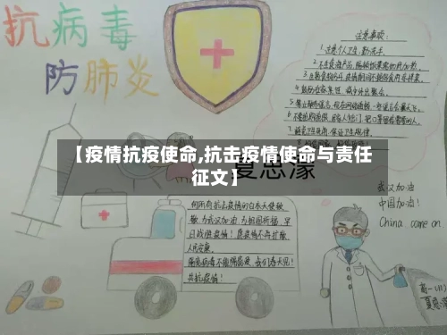 【疫情抗疫使命,抗击疫情使命与责任征文】-第3张图片