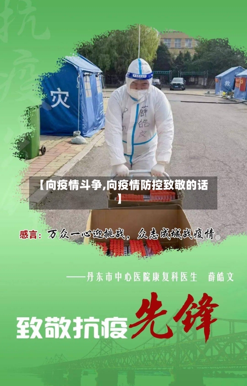 【向疫情斗争,向疫情防控致敬的话】-第2张图片