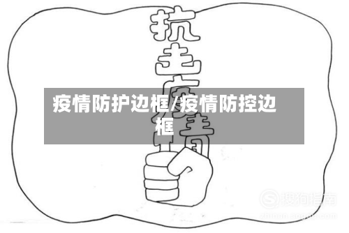 疫情防护边框/疫情防控边框