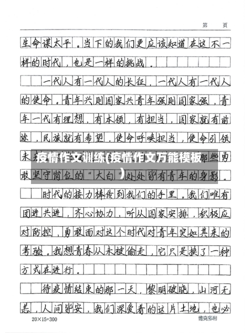 疫情作文训练(疫情作文万能模板)-第2张图片