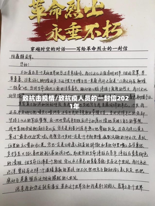 致抗击疫情/致抗疫人员的一封信2021年-第2张图片