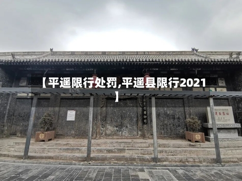 【平遥限行处罚,平遥县限行2021】-第2张图片