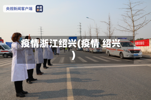 疫情浙江绍兴(疫情 绍兴)