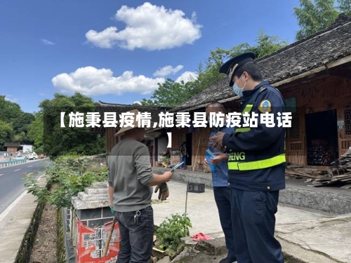 【施秉县疫情,施秉县防疫站电话】-第3张图片