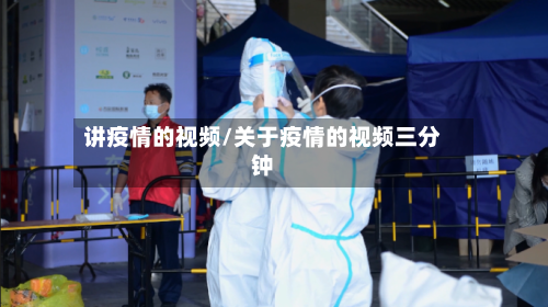 讲疫情的视频/关于疫情的视频三分钟-第2张图片