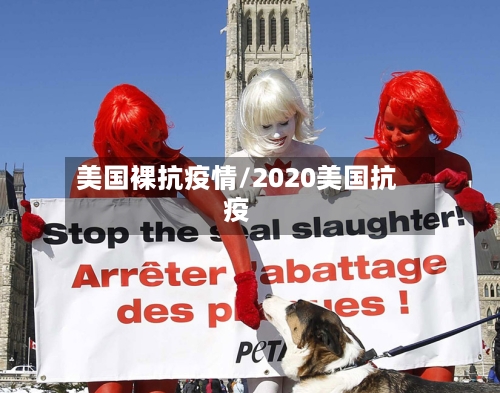 美国裸抗疫情/2020美国抗疫-第1张图片