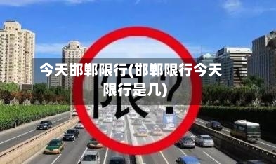 今天邯郸限行(邯郸限行今天限行是几)-第1张图片