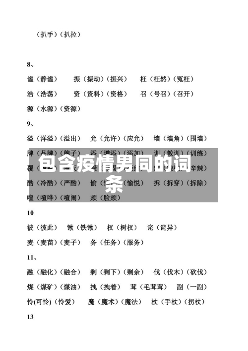 包含疫情男同的词条-第1张图片