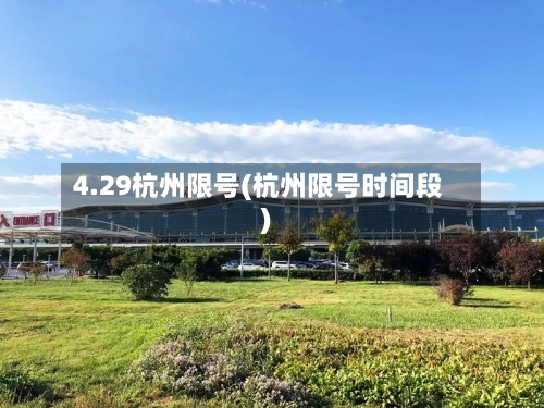 4.29杭州限号(杭州限号时间段)-第1张图片