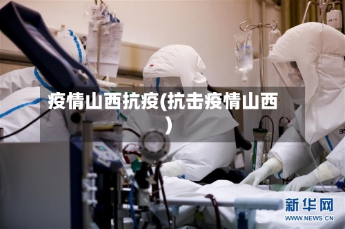 疫情山西抗疫(抗击疫情山西)-第1张图片