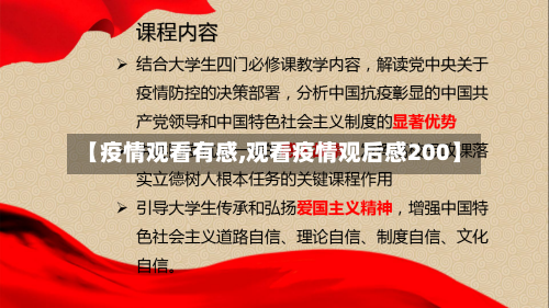 【疫情观看有感,观看疫情观后感200】-第2张图片