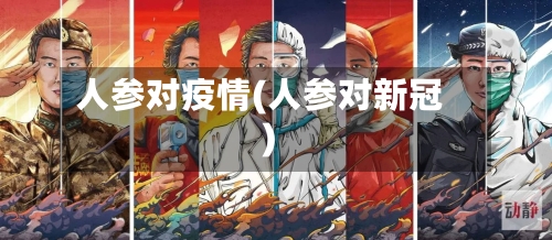 人参对疫情(人参对新冠)-第1张图片